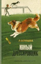 Книга Юный дрессировщик