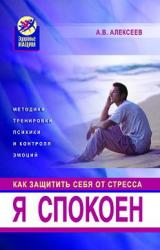Книга Я спокоен. Как защитить себя от стресса