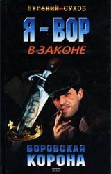 Книга Воровская корона