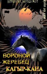 Книга Вороной жеребец Кагыр-Кана