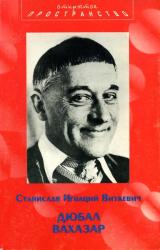 Книга Дюбал Вахазар и другие неэвклидовы драмы