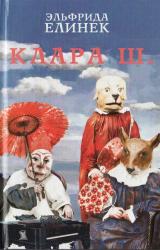 Книга Клара Ш.: Музыкальная трагедия