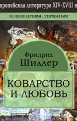Книга Коварство и любовь