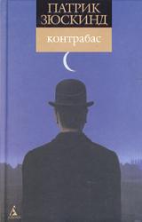 Книга Контрабас (пер. Н. Литвинец)