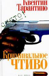 Книга Криминальное чтиво