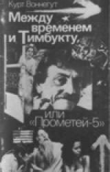Книга Между временем и Тимбукту, или 