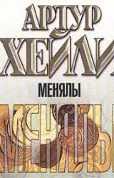 Книга Менялы