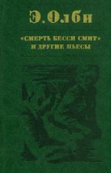 Книга Не боюсь Вирджинии Вулф