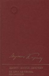 Книга Не бросай огонь, Прометей!