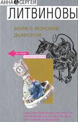 Книга Вояж с морским дьяволом