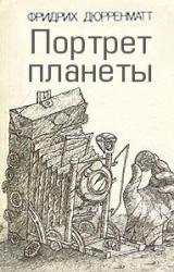 Книга Портрет планеты