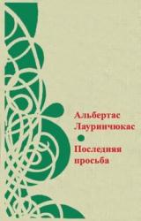 Книга Последняя просьба