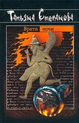 Книга Врата ночи