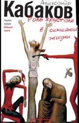 Книга Роль хрусталя в семейной жизни