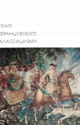 Книга Театр французского классицизма