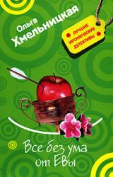 Книга Все без ума от Евы