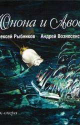 Книга Юнона и Авось (театр 