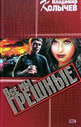 Книга Все мы грешные