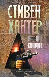 Книга Второй Салладин