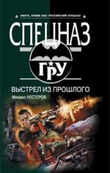 Книга Выстрел из прошлого