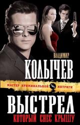 Книга Выстрел, который снес крышу