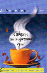 Книга Гадание на кофейной гуще