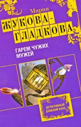 Книга Гарем чужих мужей