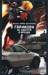 Книга Гарнизон не сдается в аренду