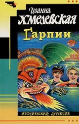 Книга Гарпии