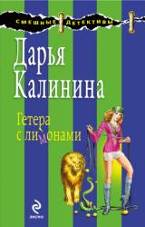 Книга Гетера с лимонами