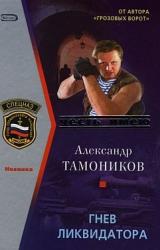 Книга Гнев ликвидатора