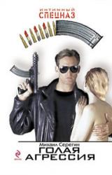 Книга Голая агрессия