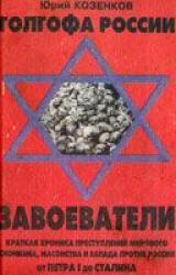 Книга Голгофа России Завоеватели