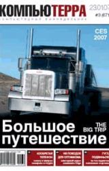 Книга Журнал «Компьютерра» 2007 № 03 (671) 23 января 2007 года
