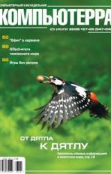 Книга Журнал «Компьютерра» N 27-28 от 25 июля 2006 года