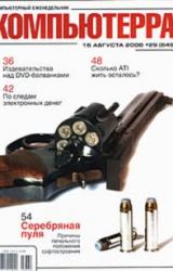 Книга Журнал «Компьютерра» N 29 от 15 августа 2006 года