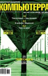 Книга Журнал «Компьютерра» N 30 от 22 августа 2006 года