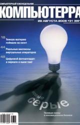 Книга Журнал «Компьютерра» N 31 от 29 августа 2006 года