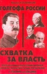 Книга Голгофа России Схватка за власть