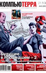Книга Журнал «Компьютерра» N 43 от 21 ноября 2006 года