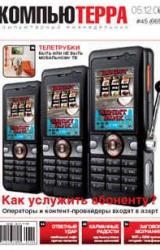 Книга Журнал «Компьютерра» N 45 от 05 декабря 2006 года