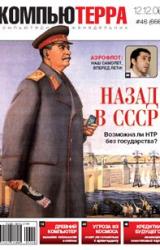 Книга Журнал «Компьютерра» N 46 от 12 декабря 2006 года