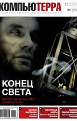 Книга Журнал «Компьютерра» N 6 от 13 февраля 2007 года