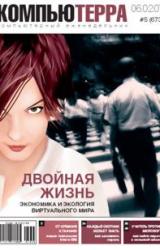 Книга Журнал «Компьютерра» № 5 от 06 февраля 2007 года (Компьютерра - 673)