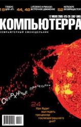 Книга Журнал «Компьютерра» №25-26 от 12 июля 2005 года