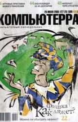 Книга Журнал «Компьютерра» №27-28 от 26 июля 2005 года