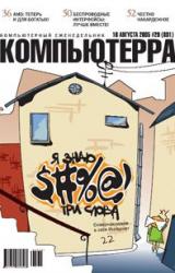 Книга Журнал «Компьютерра» №29 от 16 августа 2005 года