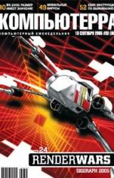 Книга Журнал «Компьютерра» №33 от 13 сентября 2005 года