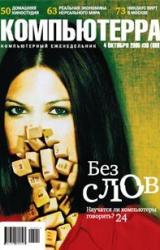 Книга Журнал «Компьютерра» №36 от 04 октября 2005 года