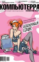 Книга Журнал «Компьютерра» №39 от 25 октября 2005 года